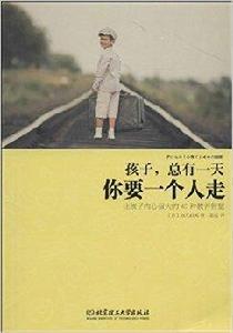 孩子,總有一天,你要一個人走 孩子,總有一天,你要一個人走