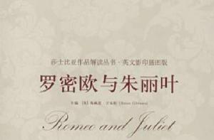 莎士比亞作品解讀叢書·羅密歐與朱麗葉 莎士比亞作品解讀叢書·羅密歐與朱麗葉
