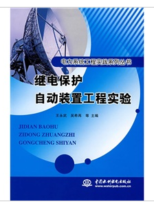 繼點保護自動裝置工程實驗