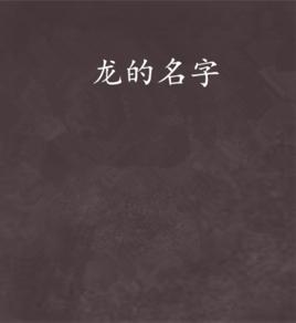 龍的名字 龍的名字