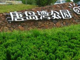 唐島灣濱海公園 唐島灣濱海公園