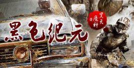 黑色紀元 黑色紀元