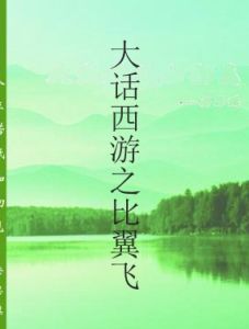 大話西遊之比翼飛