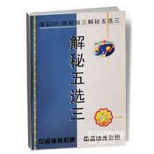 解秘五選三 解秘五選三
