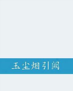 玉塵煙引闕 玉塵煙引闕