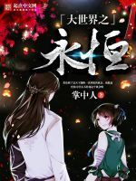 大世界之永恆 大世界之永恆