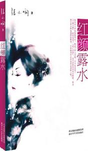 紅顏露水[張小嫻的書]
