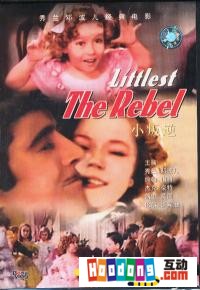 《小叛逆》 《小叛逆》