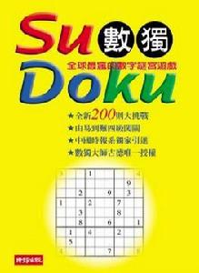 Su Doku 數獨:全球最瘋的數字謎宮遊戲 Su Doku 數獨:全球最瘋的數字謎宮遊戲