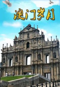 澳門歲月 澳門歲月