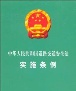 中華人民共和國道路交通安全法實施條例