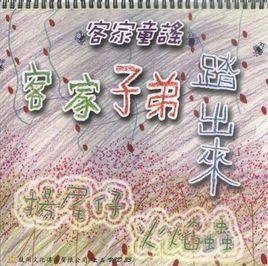 客家兒歌 客家兒歌