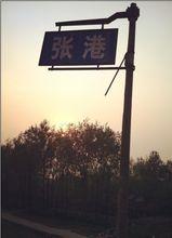 張港[湖北省天門市張港鎮]