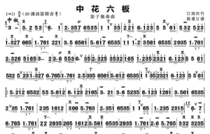 中花六板
