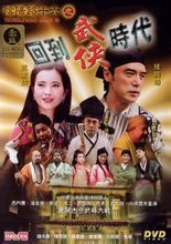 陰陽路之回到武俠時代