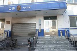 北京市公安局東城分局景山派出所 北京市公安局東城分局景山派出所