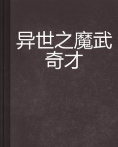 異世之魔武奇才 異世之魔武奇才