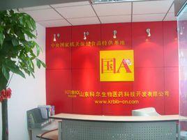 山東科爾生物醫藥科技開發有限公司 山東科爾生物醫藥科技開發有限公司