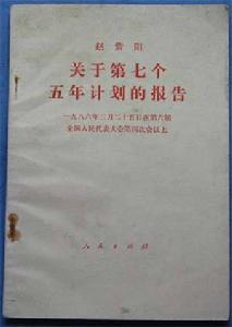 “七五”計畫