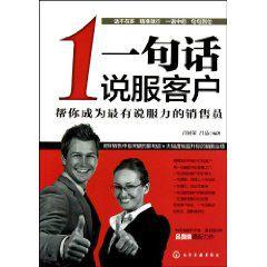 一句話說服客戶 一句話說服客戶