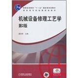 機械設備修理工藝學 機械設備修理工藝學