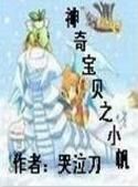 神奇寶貝之小帆 神奇寶貝之小帆
