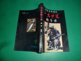 國際特種部隊――擊必殺格鬥術 國際特種部隊――擊必殺格鬥術