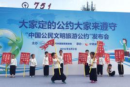 中國公民文明旅遊公約 中國公民文明旅遊公約