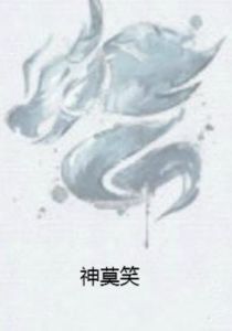 神莫笑 神莫笑
