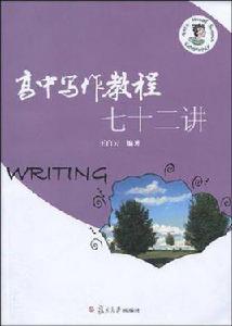 高中寫作教程七十二講 高中寫作教程七十二講