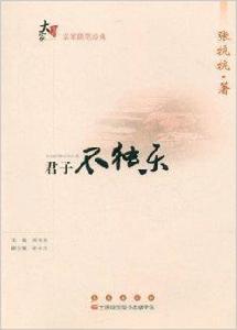 名家隨筆經典:君子不獨樂 名家隨筆經典:君子不獨樂