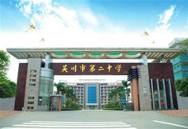 吳川市第二中學 吳川市第二中學