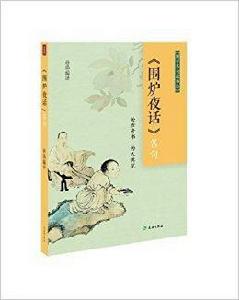 國學名句故事繪:圍爐夜話名句 國學名句故事繪:圍爐夜話名句