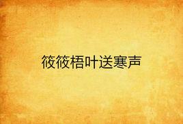 筱筱梧葉送寒聲