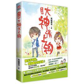 網遊之大神,請上鉤 網遊之大神,請上鉤