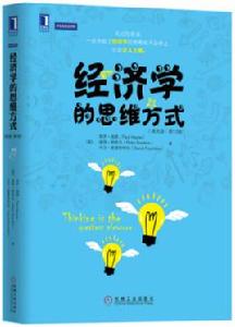 經濟學的思維方式(英文版·第13版) 經濟學的思維方式(英文版·第13版)