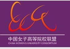 中國女子高等院校聯盟 中國女子高等院校聯盟