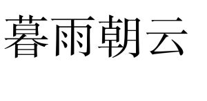 暮雨朝雲 暮雨朝雲