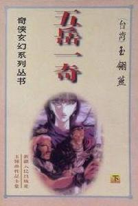 五嶽一奇 五嶽一奇