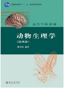 動物生理學(第四版) 動物生理學(第四版)