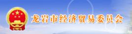 龍巖市經濟貿易委員會