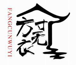 方寸無衣配音社 方寸無衣配音社