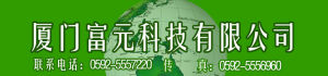 廈門富元科技有限公司