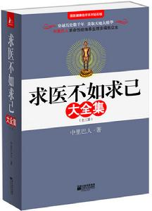 求醫不如求己 求醫不如求己