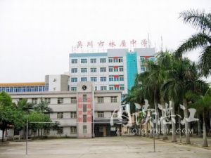 吳川市林屋中學 吳川市林屋中學