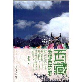 西藏:我綠色的夢 西藏:我綠色的夢