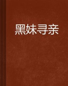 黑妹尋親 黑妹尋親