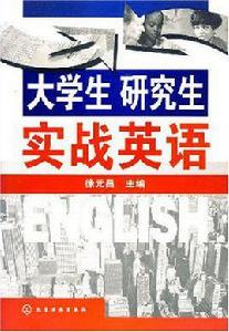大學生研究生實戰英語 大學生研究生實戰英語