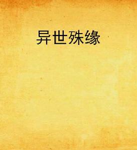 異世殊緣 異世殊緣