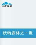 妖精森林之一退退,我愛你 妖精森林之一退退,我愛你